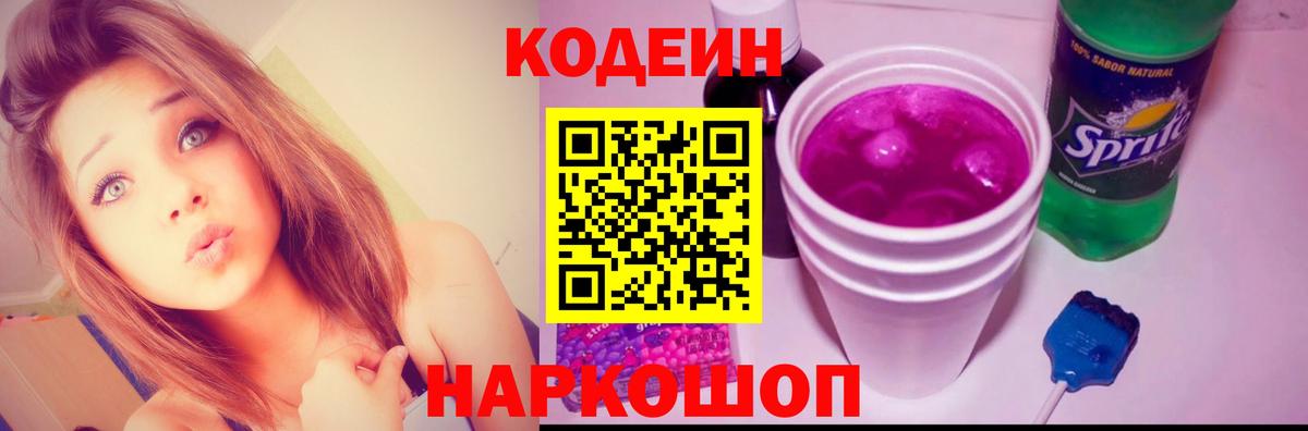 Кодеин Purple Drank  Codein напиток Lean (лин)  Вход с VPN  Будённовск 